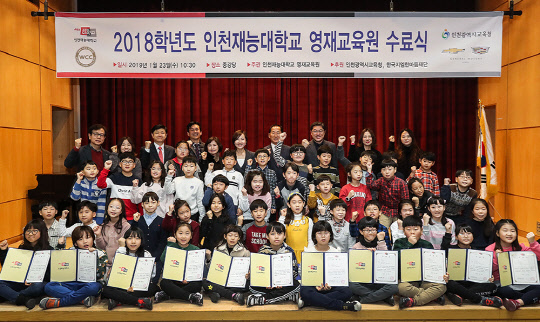 인천재능대 영재교육원의 2018년 영재교육 수료식 참가자들이 기념촬영을 하고 있는 모습. <한국지엠(GM) 제공>